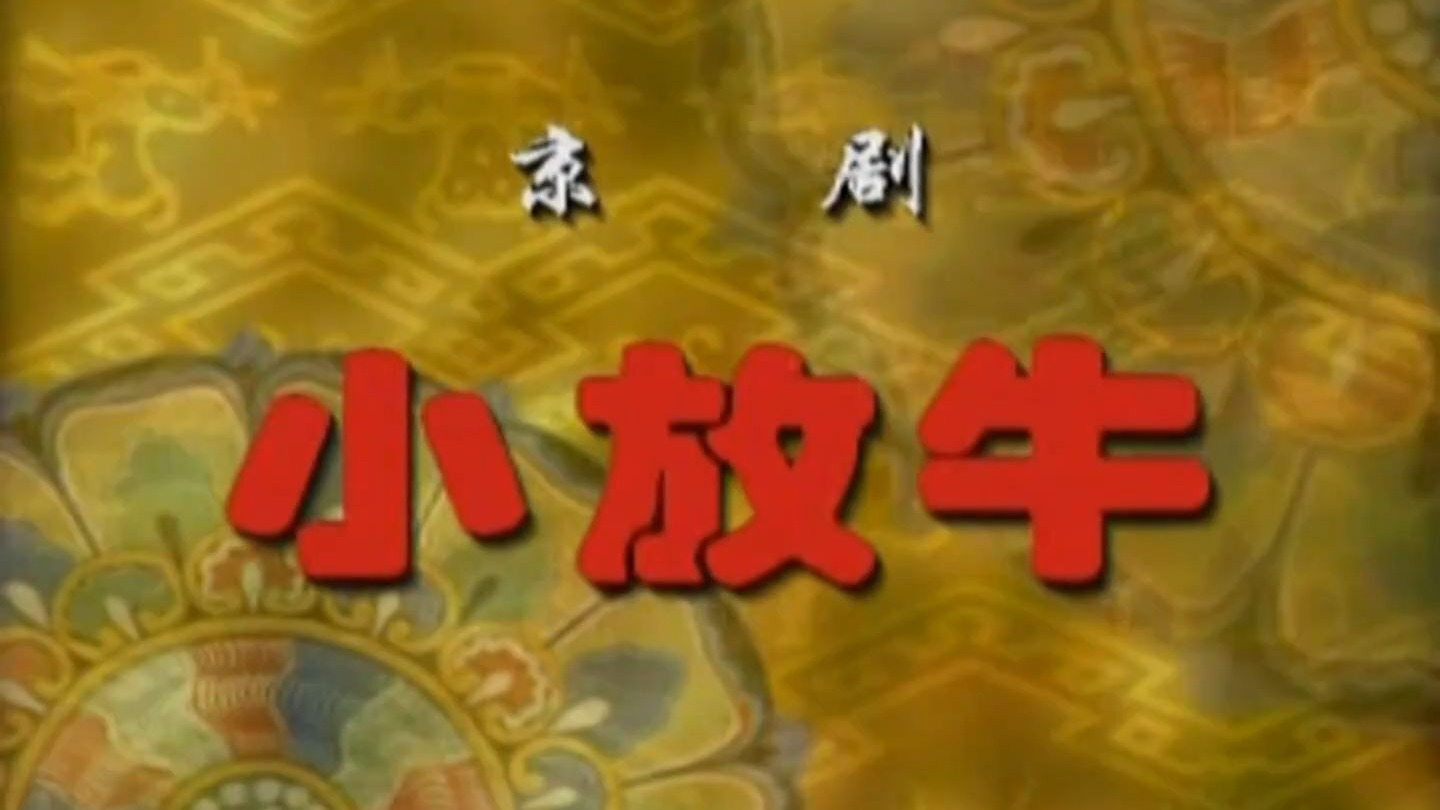 京剧《小放牛》张春华高清版