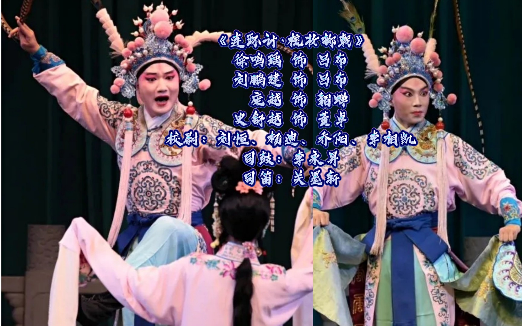 昆曲《连环计·梳妆掷戟》折子戏