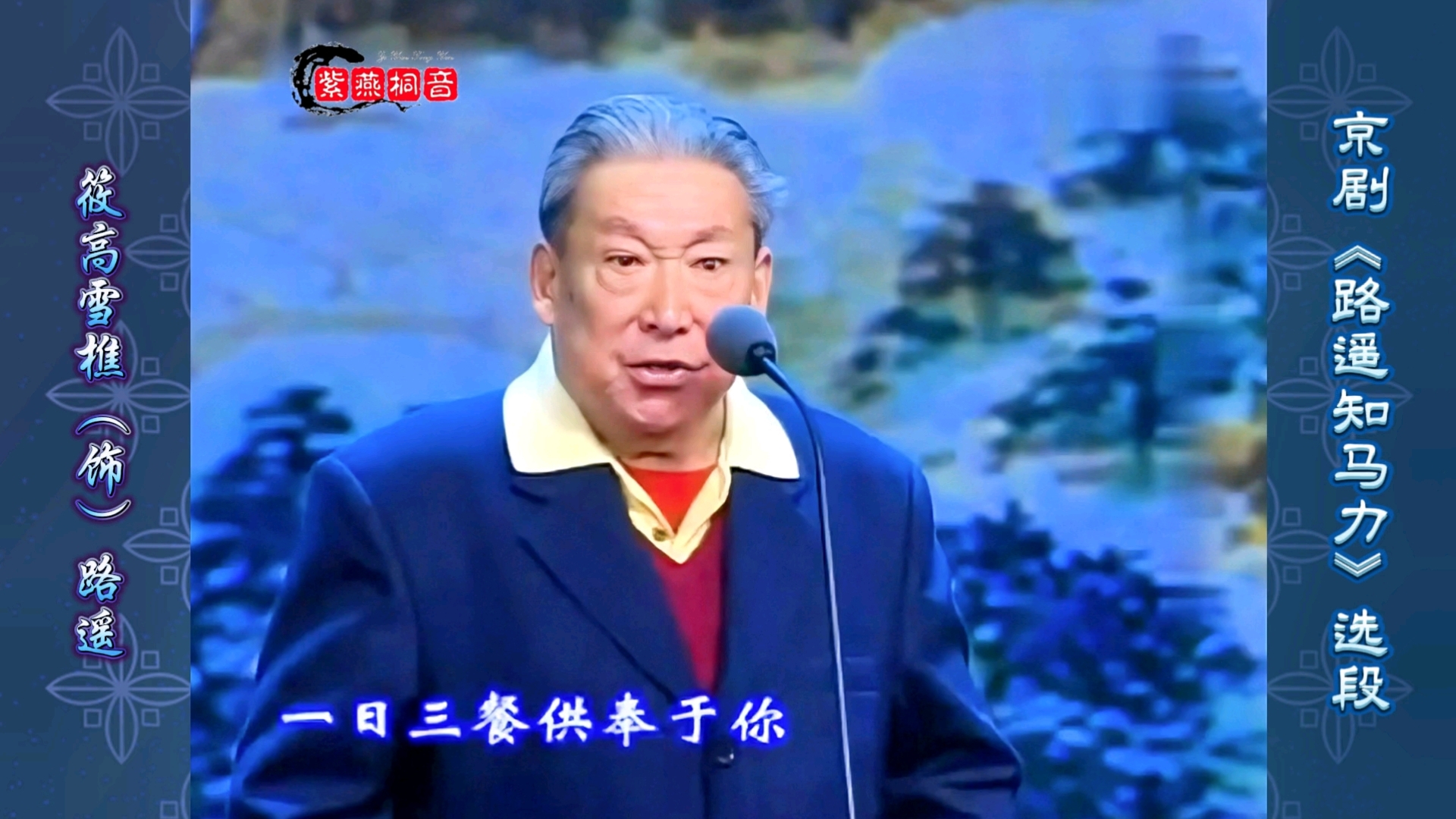 京剧《取南安》选段 筱高雪樵演唱