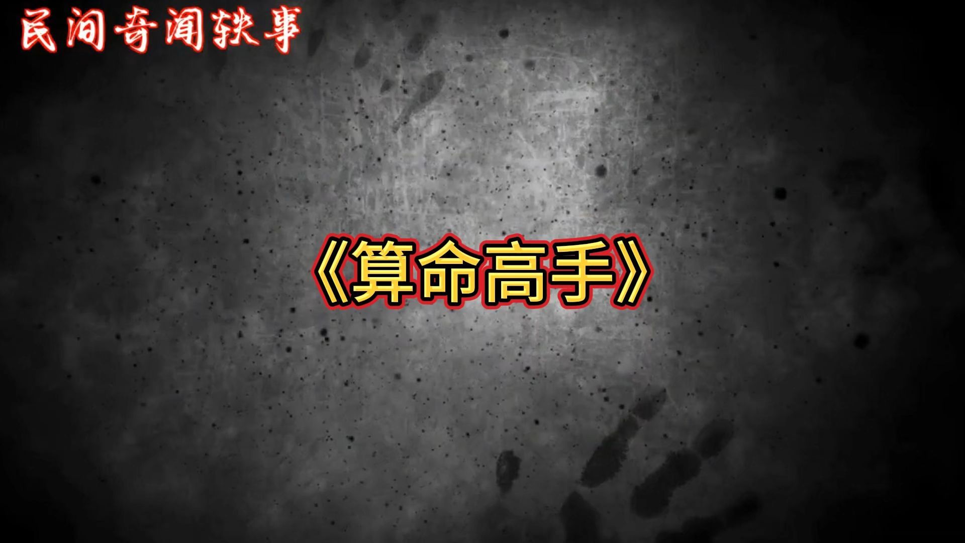 民间故事《算命》奇闻异事