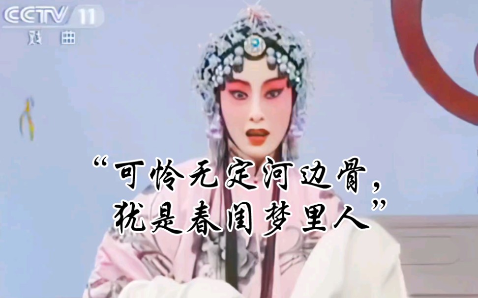 京剧《春闺梦》流水纯享版 张火丁