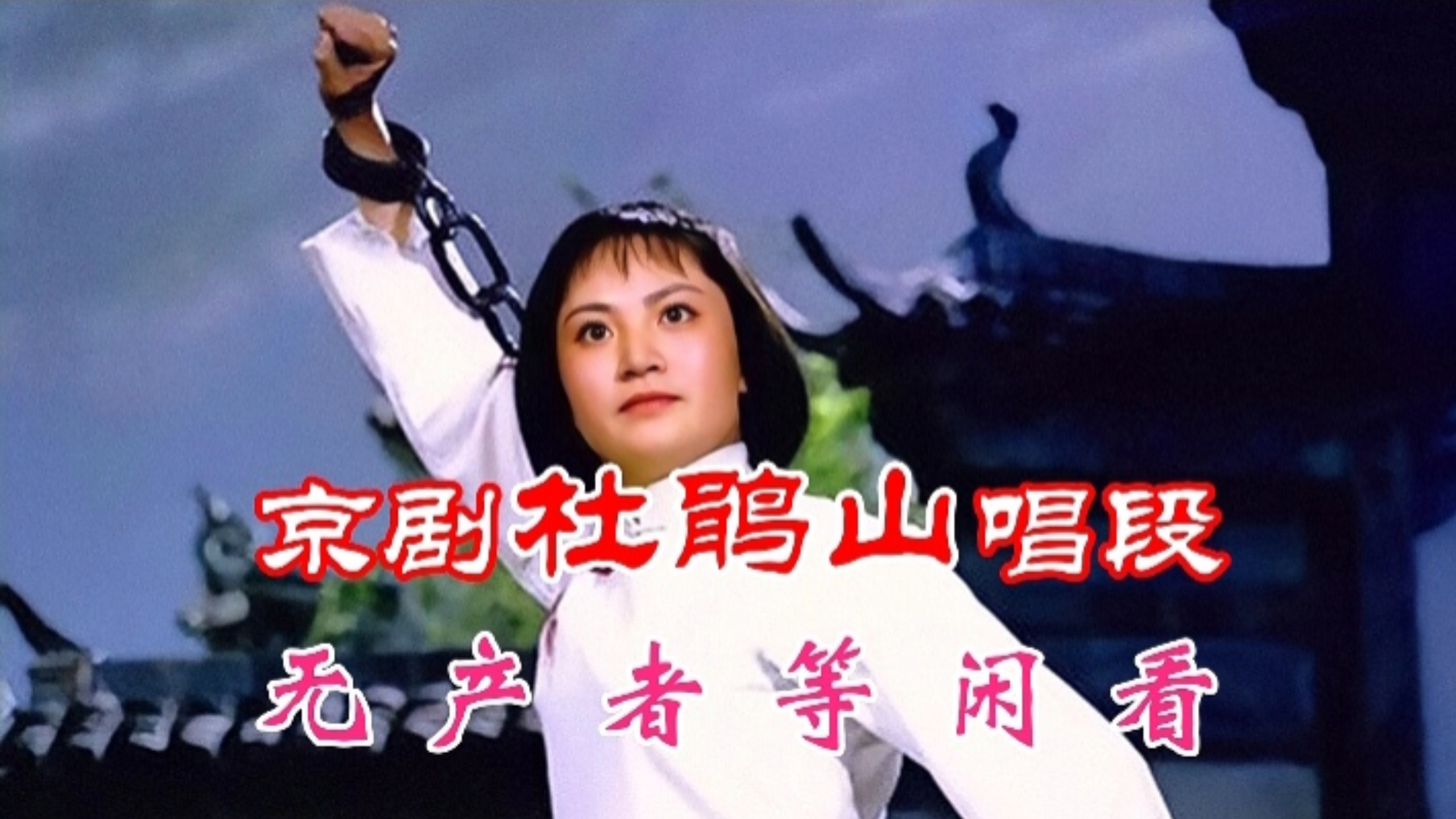 杨春霞演唱京剧《杜鹃山》唱段无产者等闲看