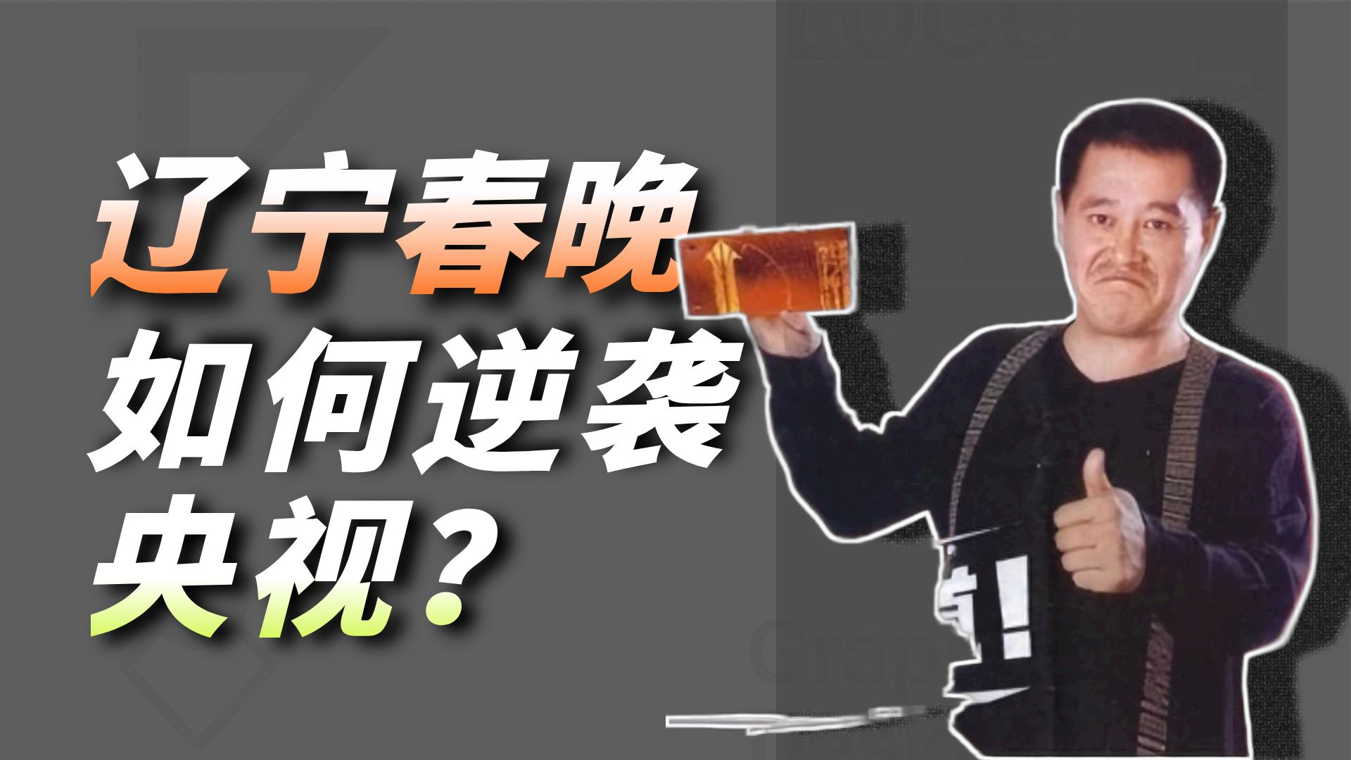 小品《相亲2》辽宁春晚巅峰之作
