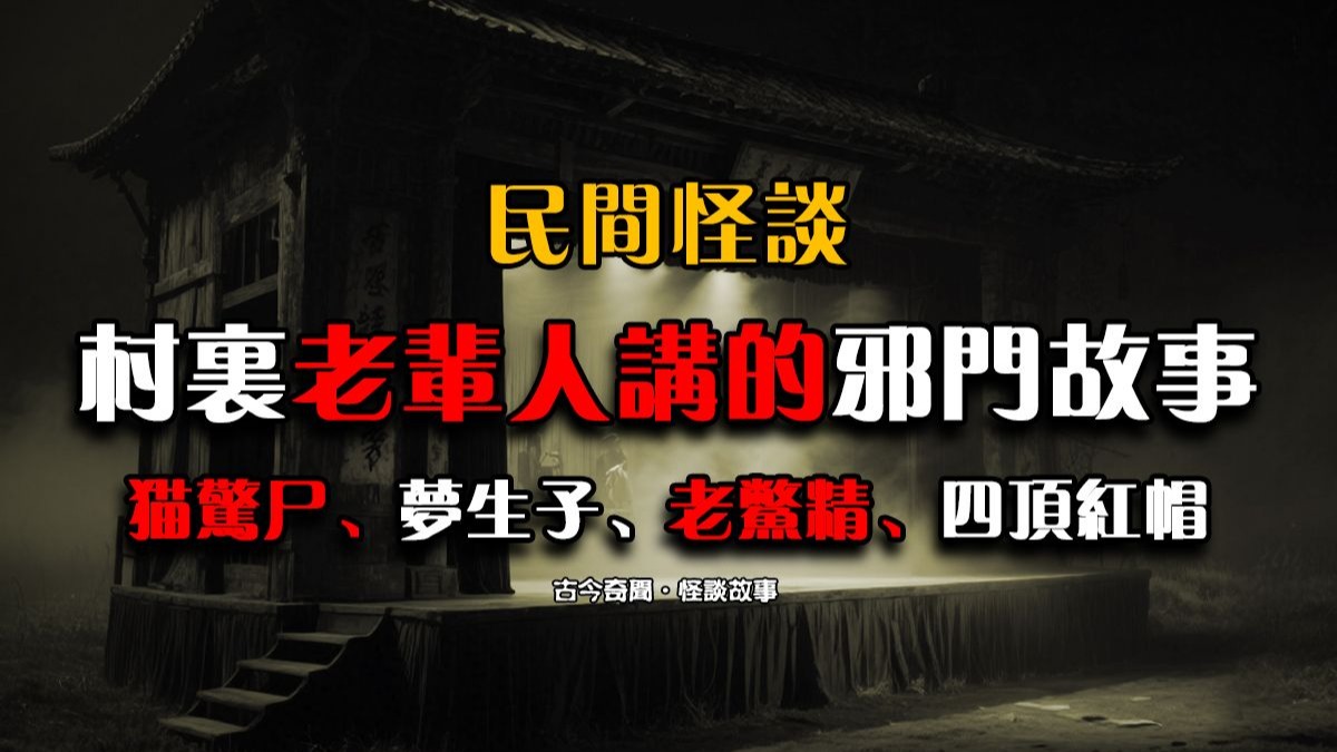 民间故事《梦中奇遇》老辈人讲的灵异故事