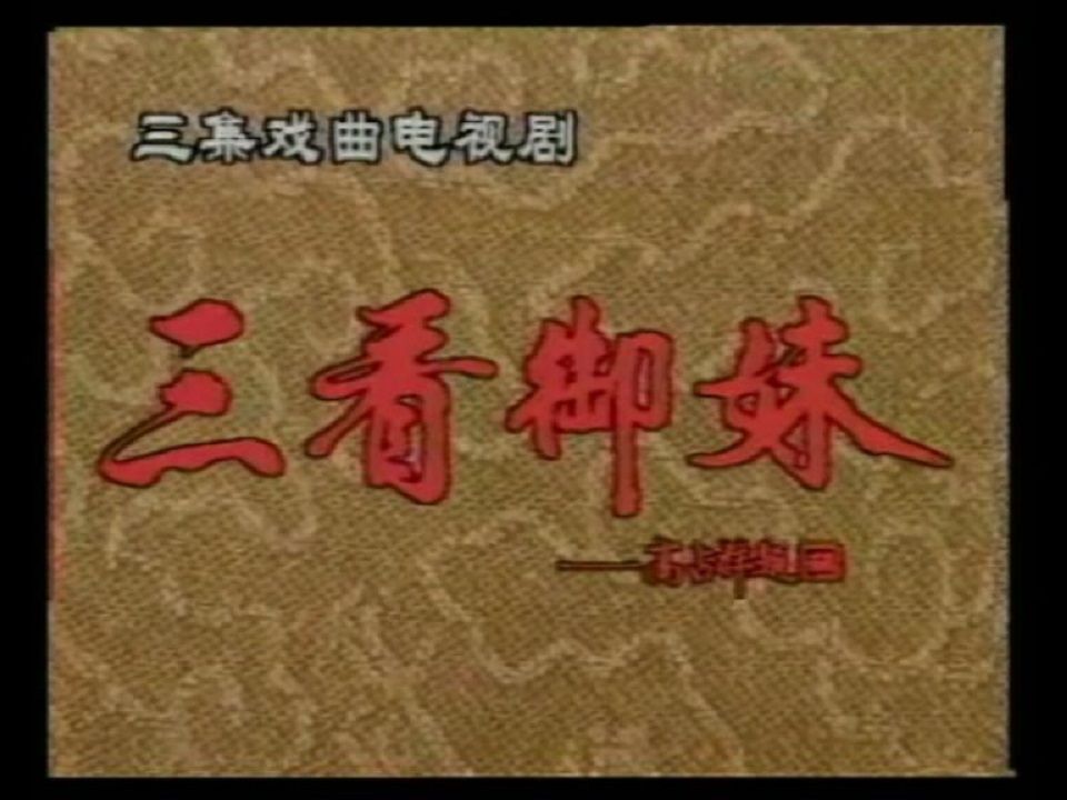 评剧新派刘秀荣《三看御妹》