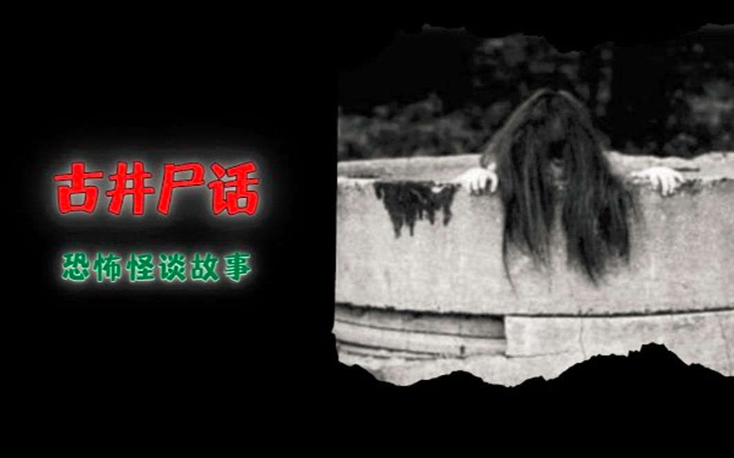 民间故事《古井藏尸》灵异诡谈