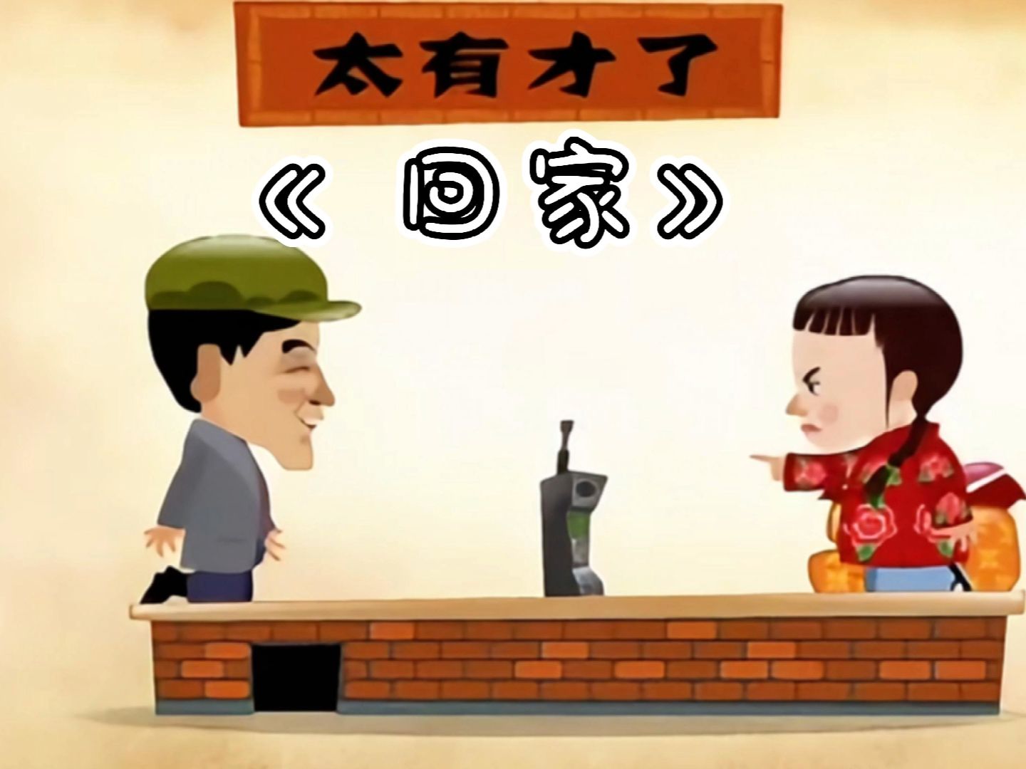 小品《宋丹丹》重温经典