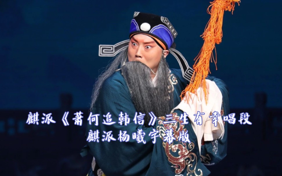 京剧《萧何月下追韩信》三生有幸唱段
