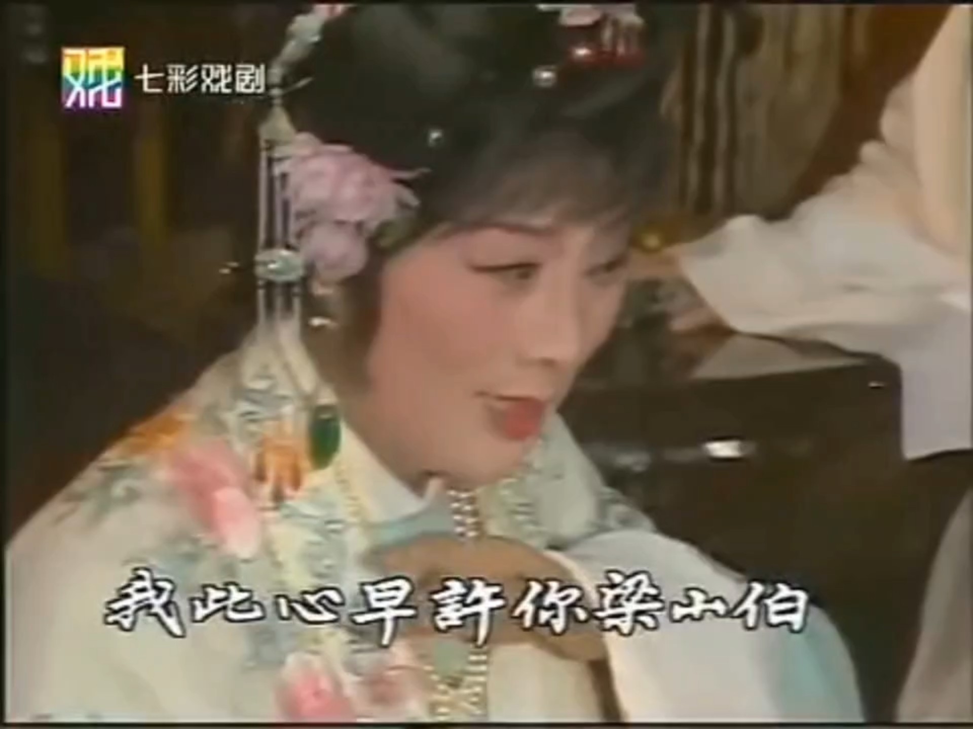 越剧《楼台会（梁祝）》傅全香唱段：记得草桥两结拜