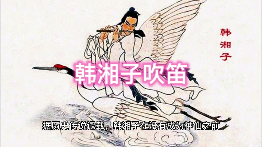 民间故事《韩湘子吹箫》笛声令万物生