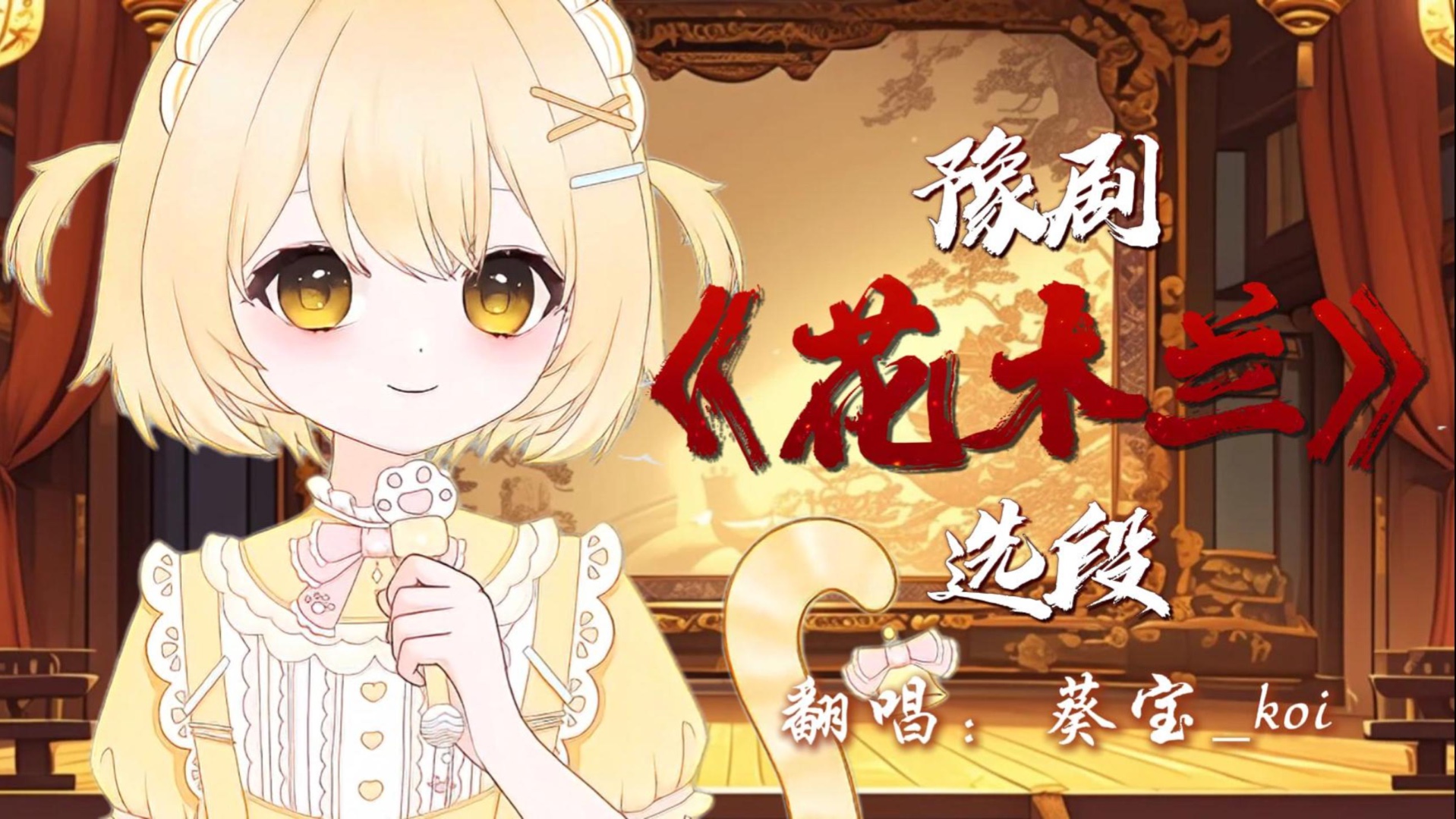 豫剧《花木兰》经典唱段，河南人最熟悉的戏
