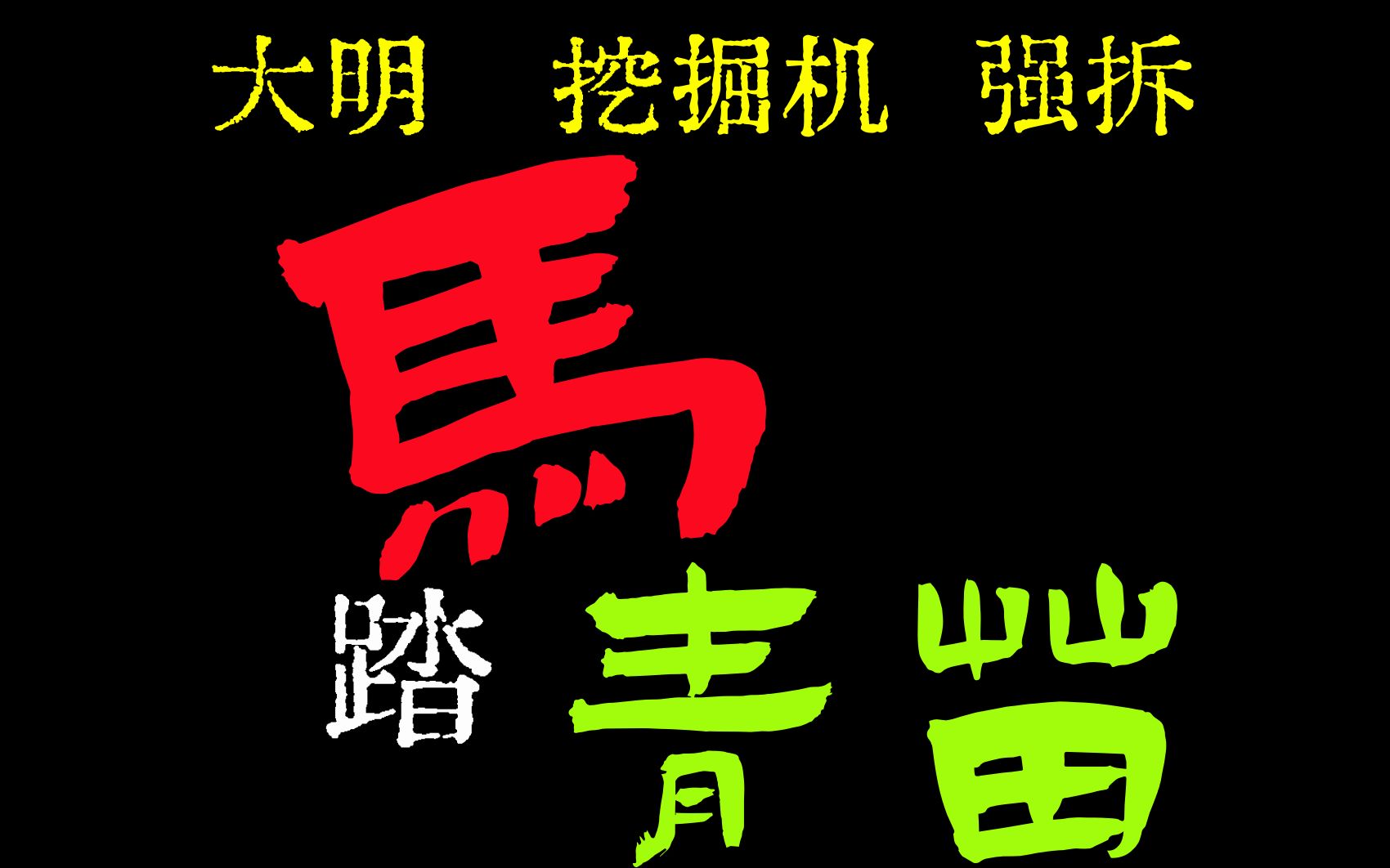 京剧《马踏青苗》精讲