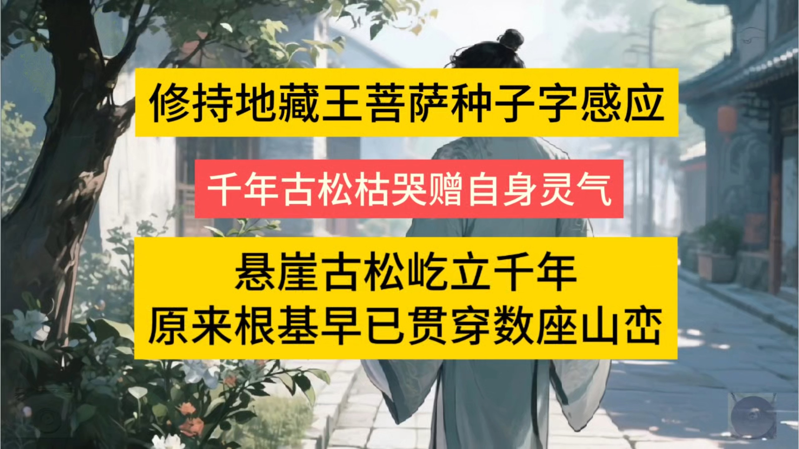 民间故事《灵气》地藏王菩萨种子字感应