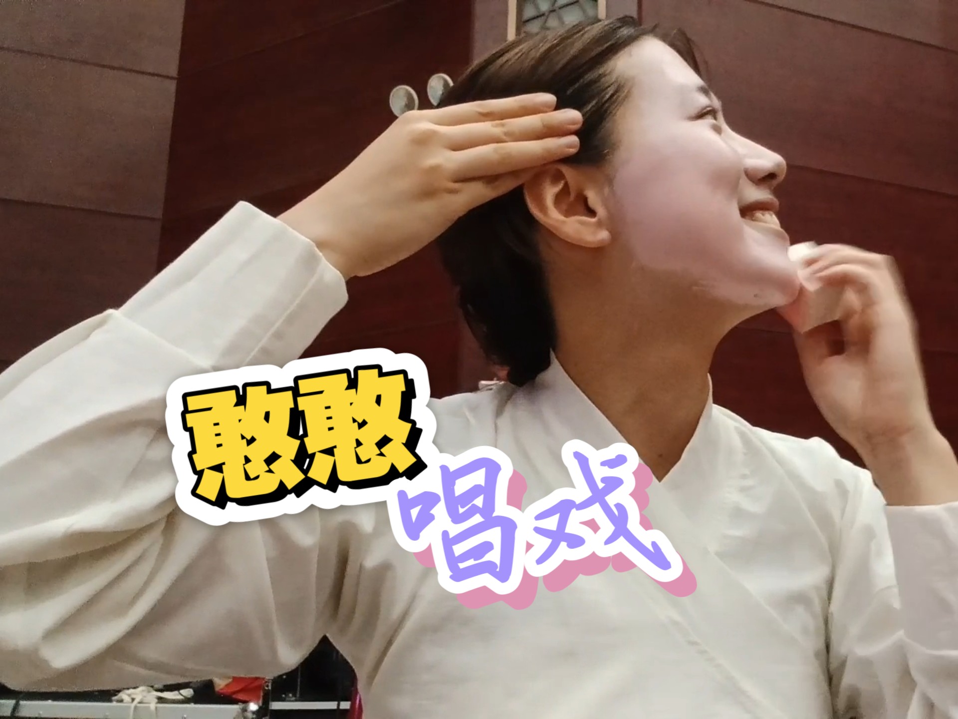 昆曲《五伦全备记》曲友学习记录