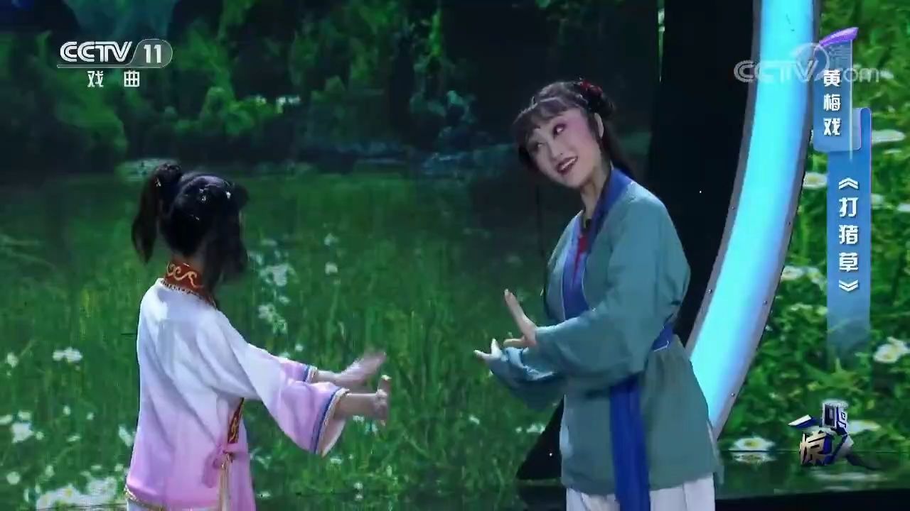 黄梅戏《打猪草·放牛》张果果、汪晨晨