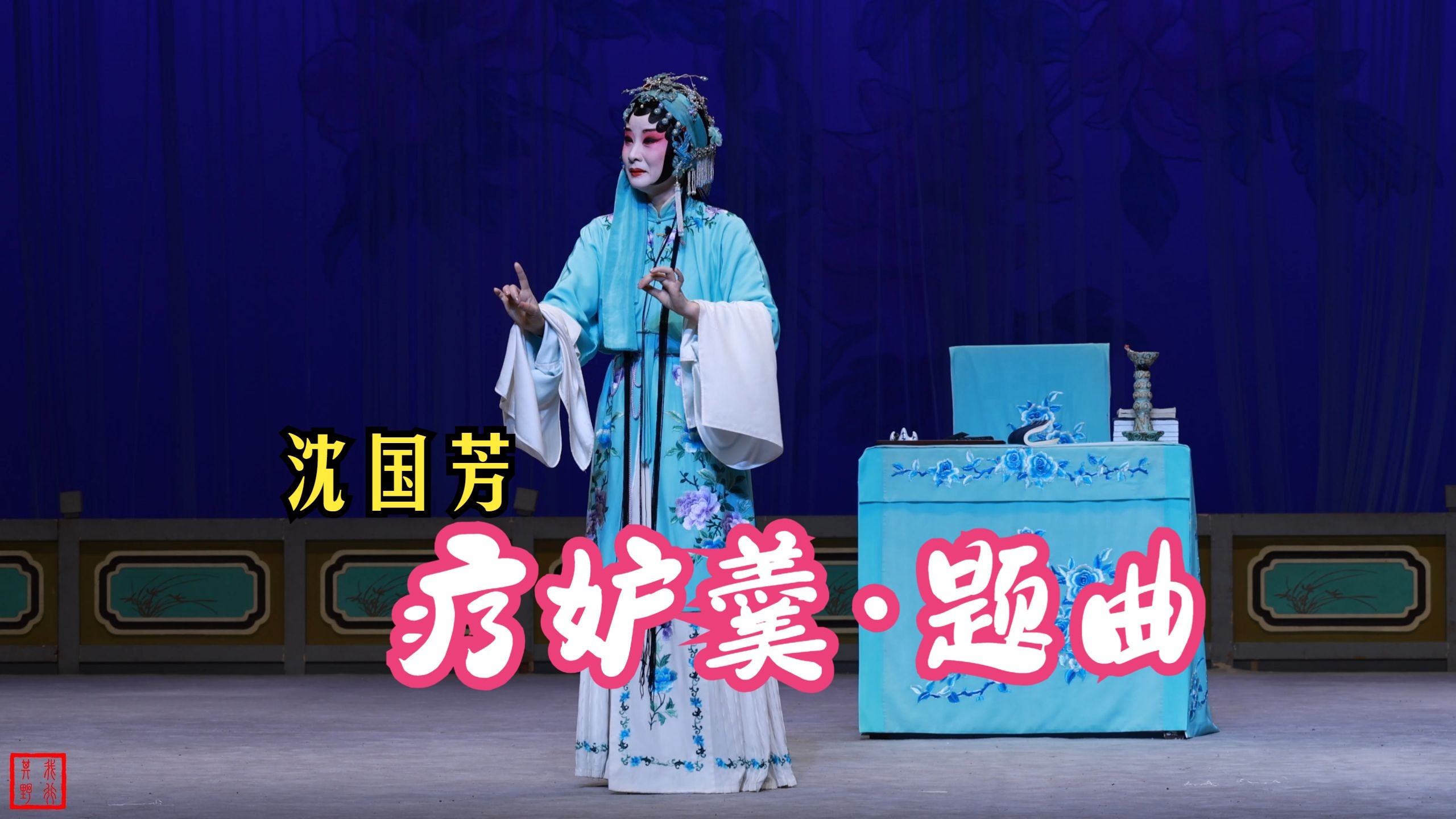 昆曲《疗妒羹·题曲》沈国芳 中国昆曲剧院