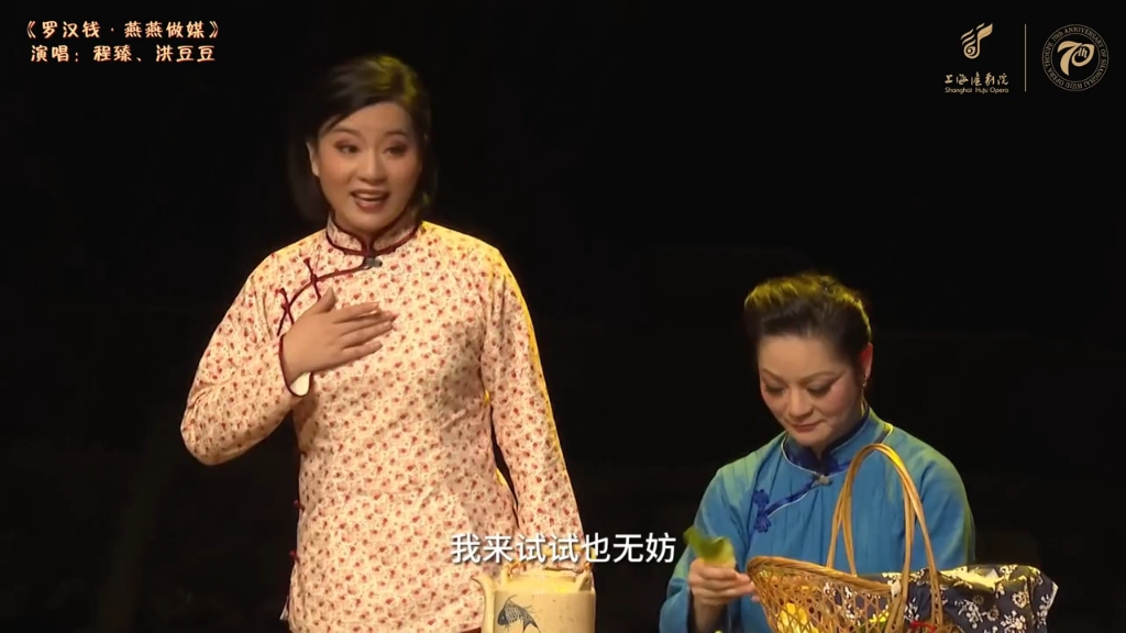 沪剧《罗汉钱》燕燕做媒