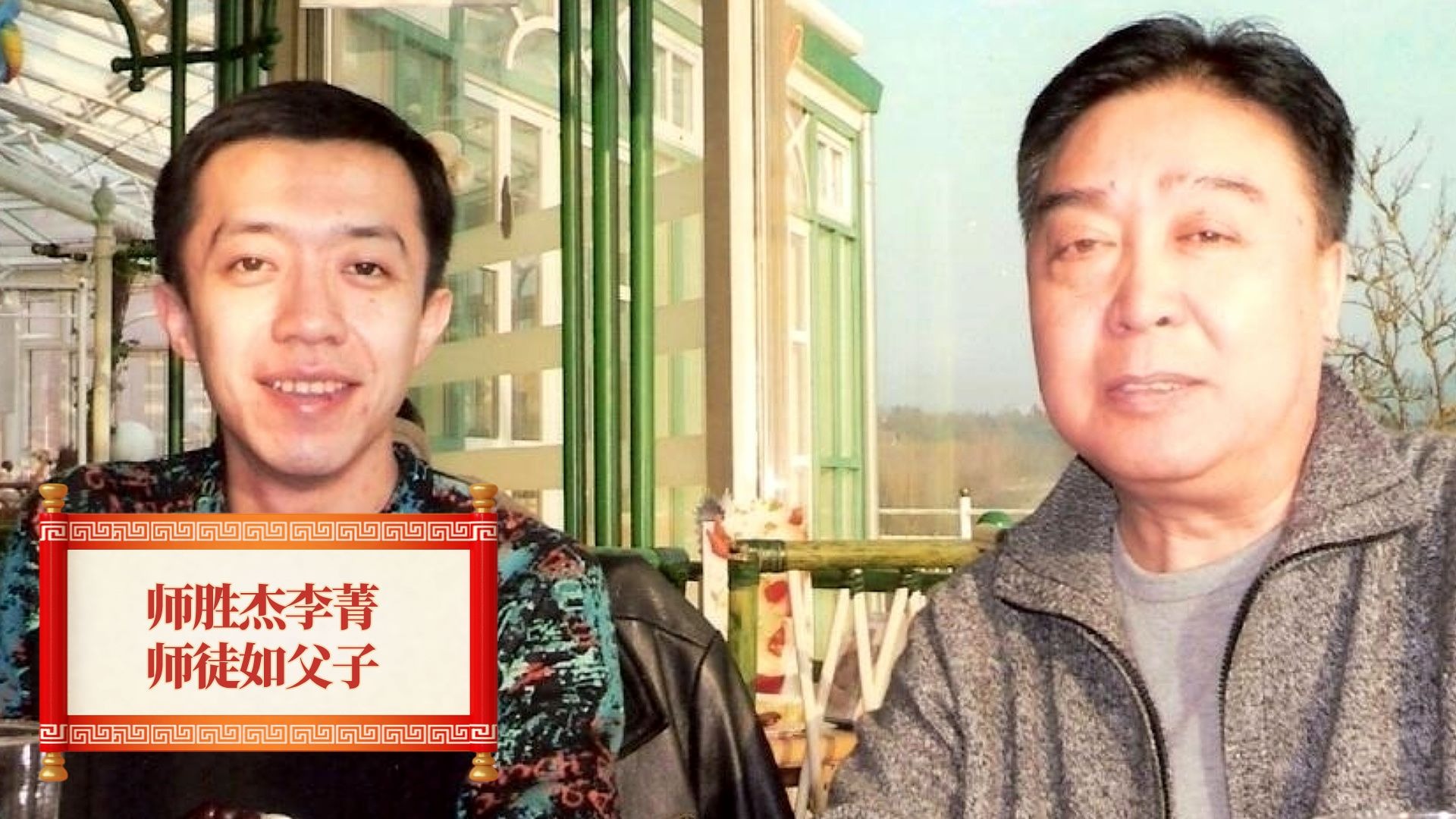 相声李菁：师胜杰与李菁的师徒情深