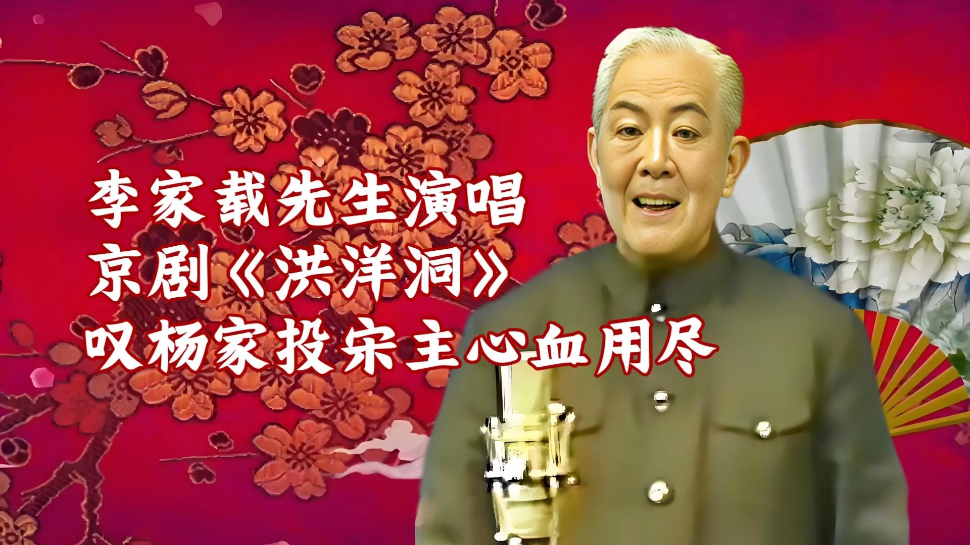 京剧《洪羊洞》选段 言派名家李家载