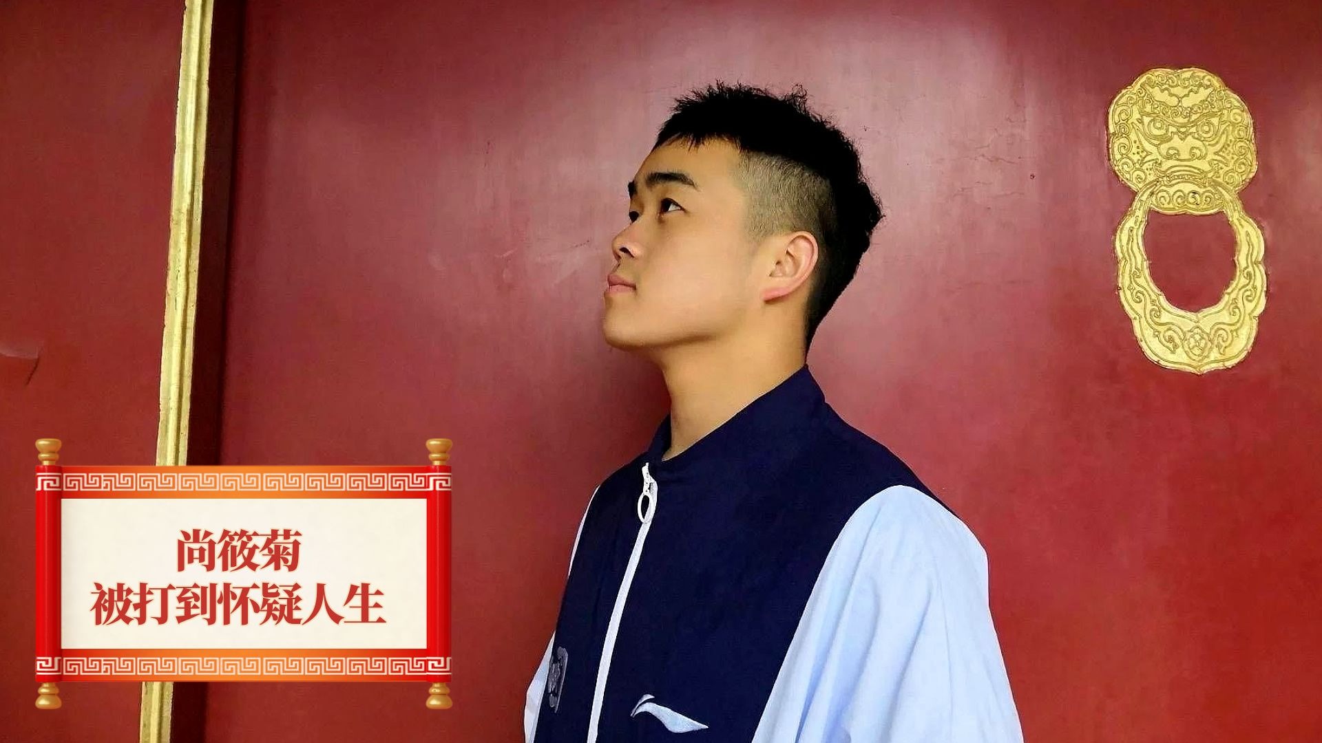 相声《杨九郎》尚筱菊被逗乐
