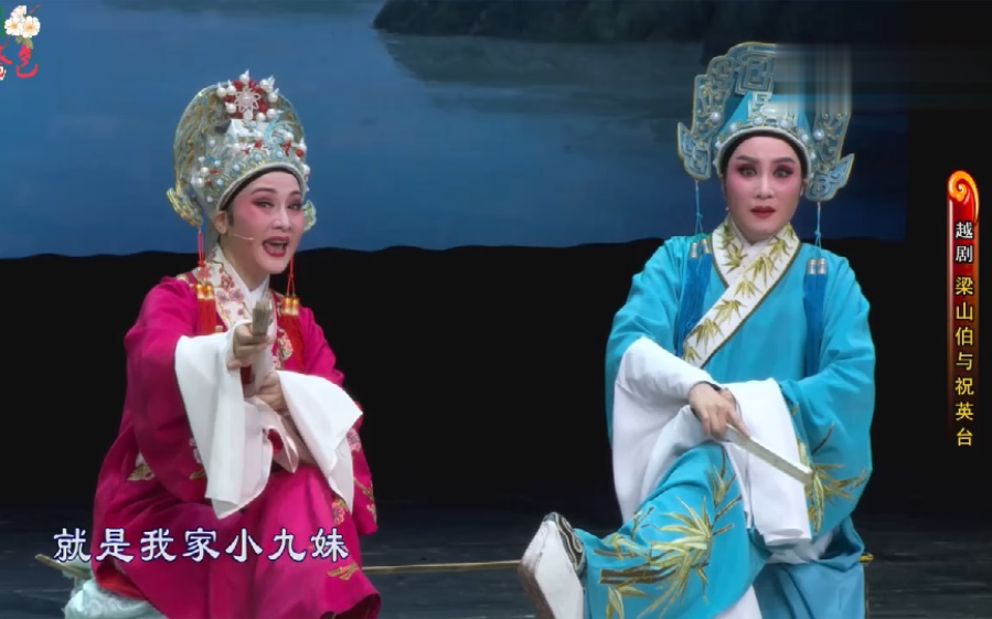 越剧《梁山伯与祝英台》斯钰林 方亚芬