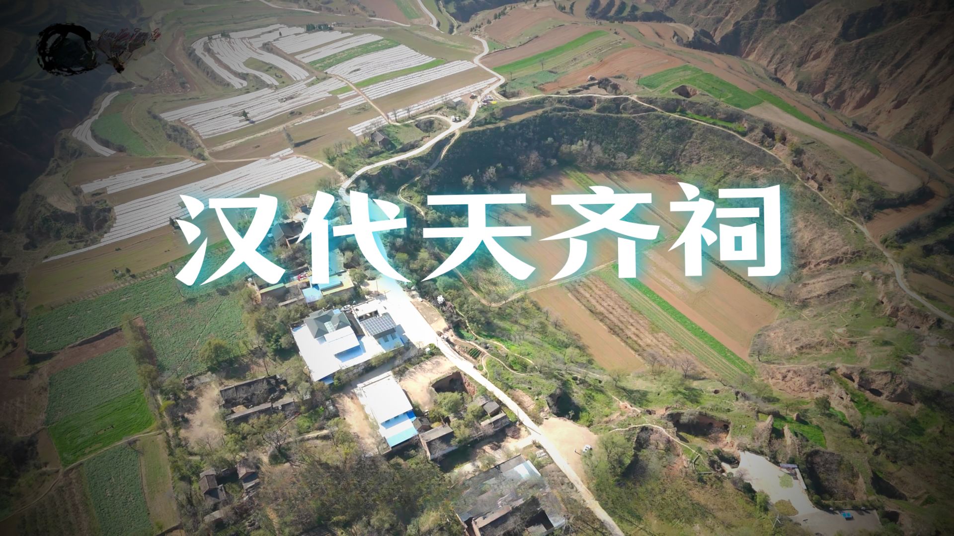 民间故事《皇陵守护》实拍汉代天齐祠传说