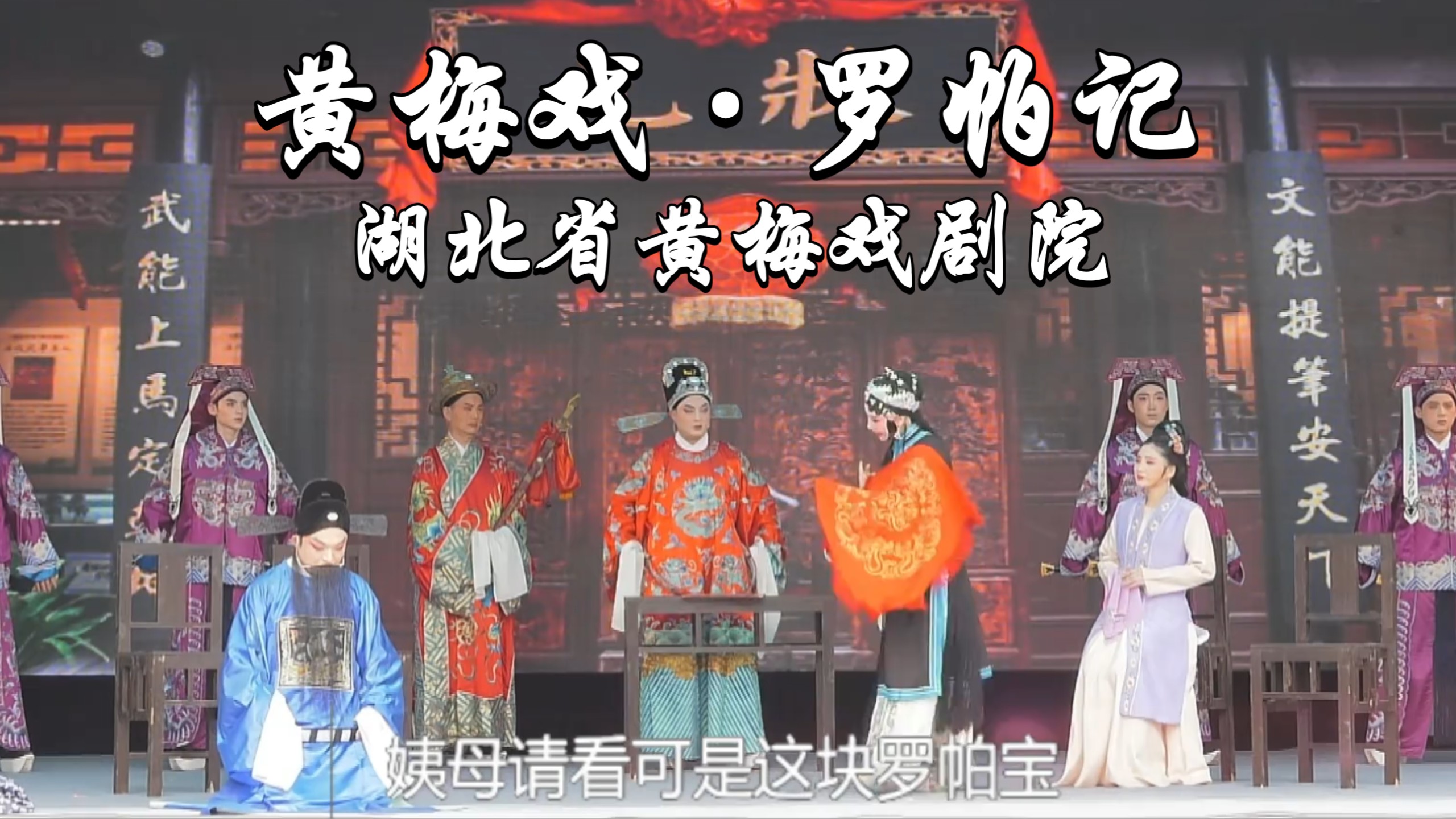 黄梅戏《罗帕记》湖北省黄梅戏剧院演出，江敏王刚主演