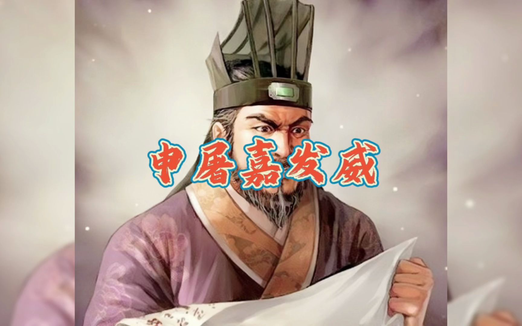 京剧《申屠氏》第318集 申屠嘉发威