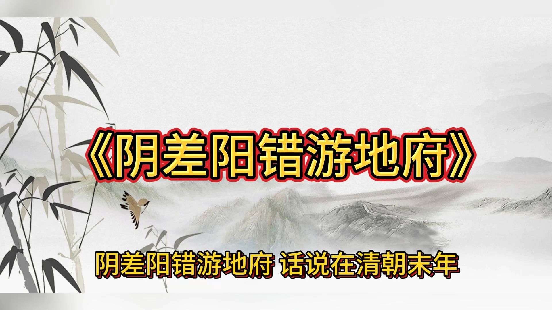 民间故事《阴差阳错游地府》