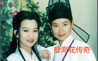 晋剧《封神榜》之孽海花传奇