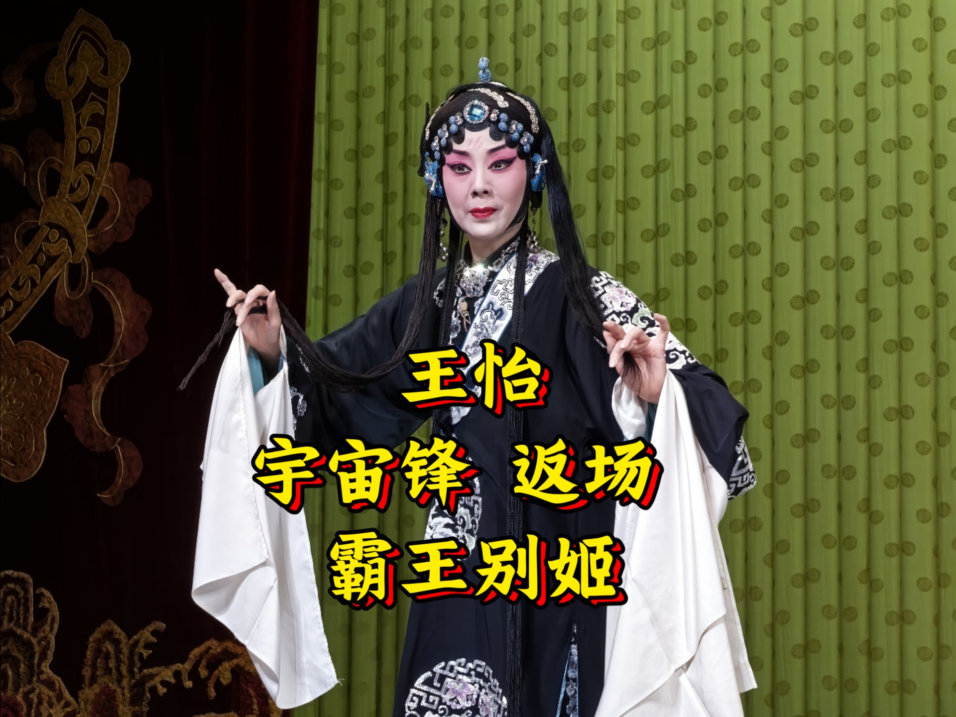 王怡返场演唱京剧《霸王别姬》选段