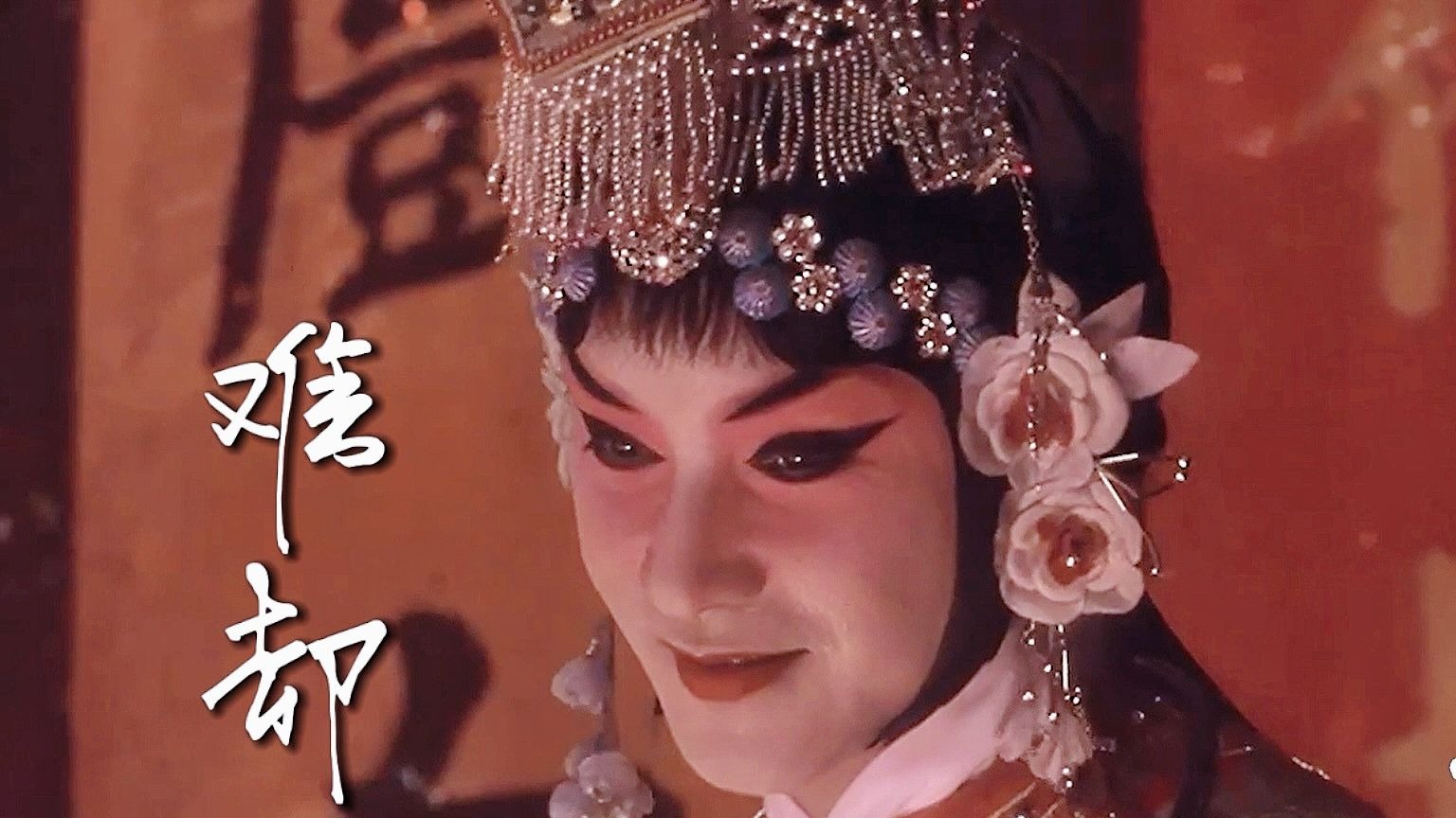 京剧《吟香钗会》戏曲混剪