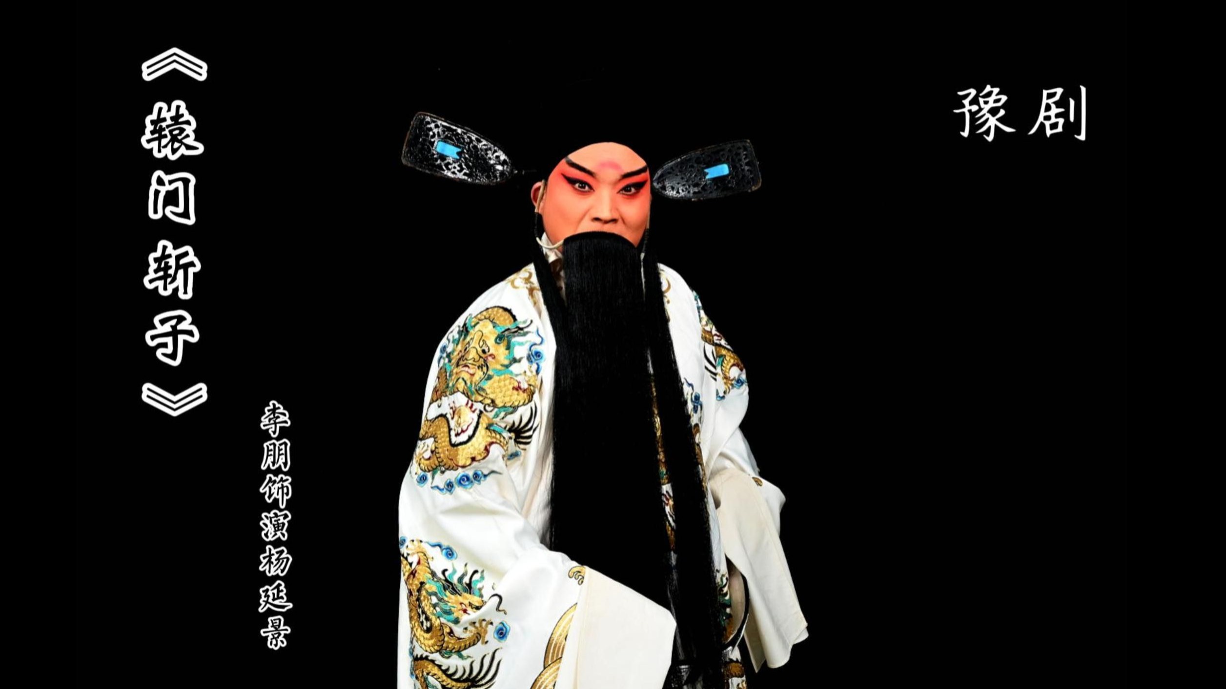 豫剧《辕门斩子》豫东调唱段