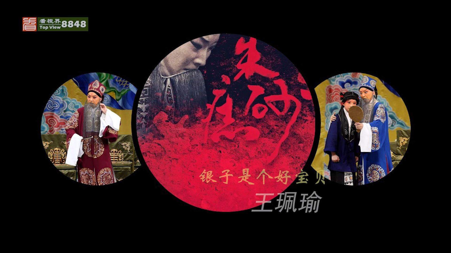 王珮瑜京剧《硃砂痣》
