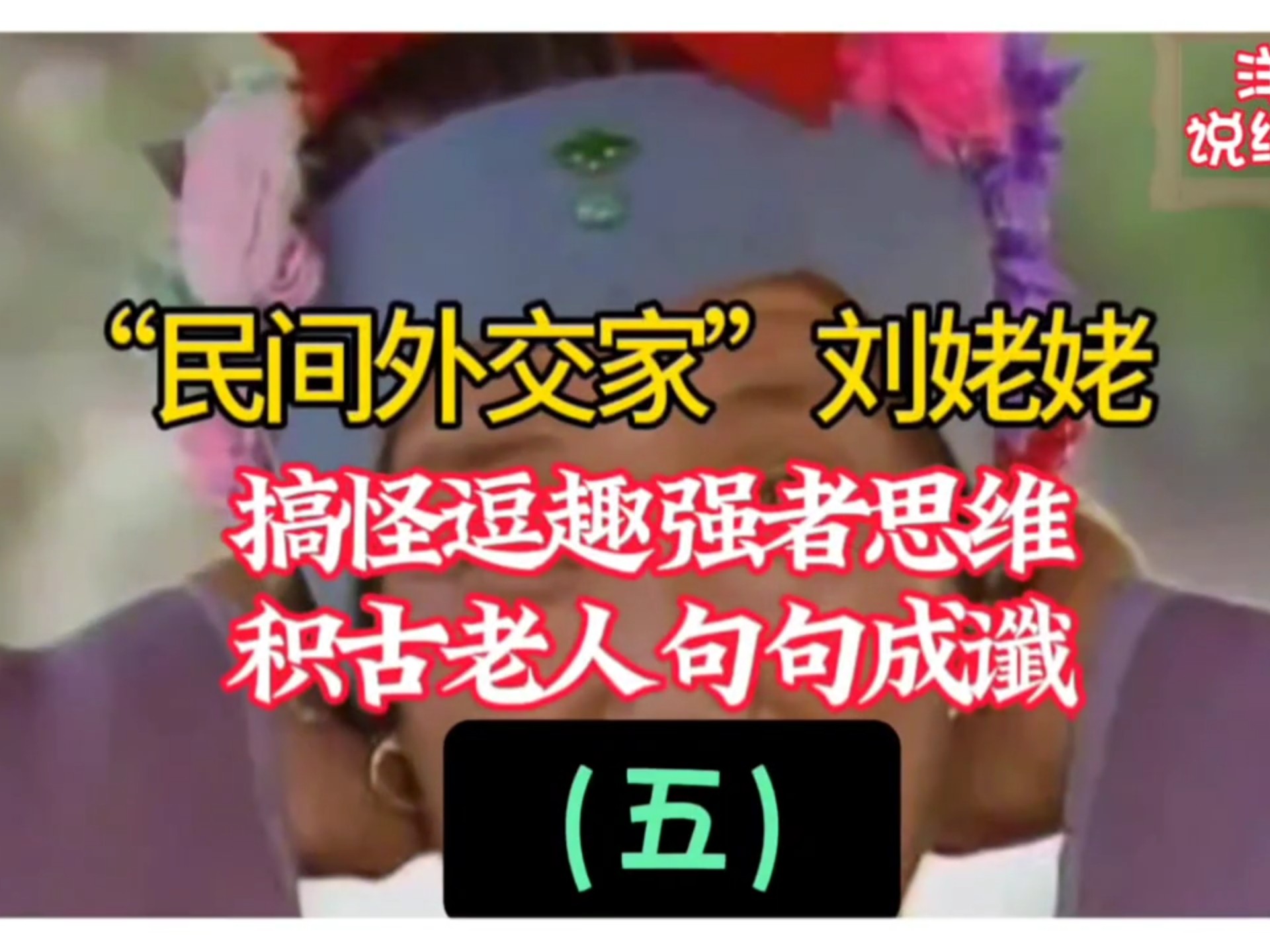 民间故事《经典》刘姥姥妙语解读人物形象