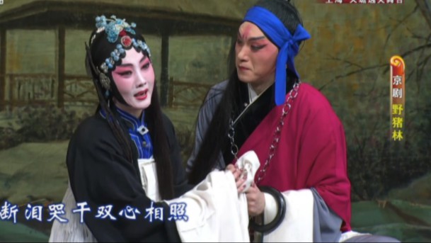 京剧《野猪林》傅希如、丁晓君、杨赤、杨东虎主演全剧