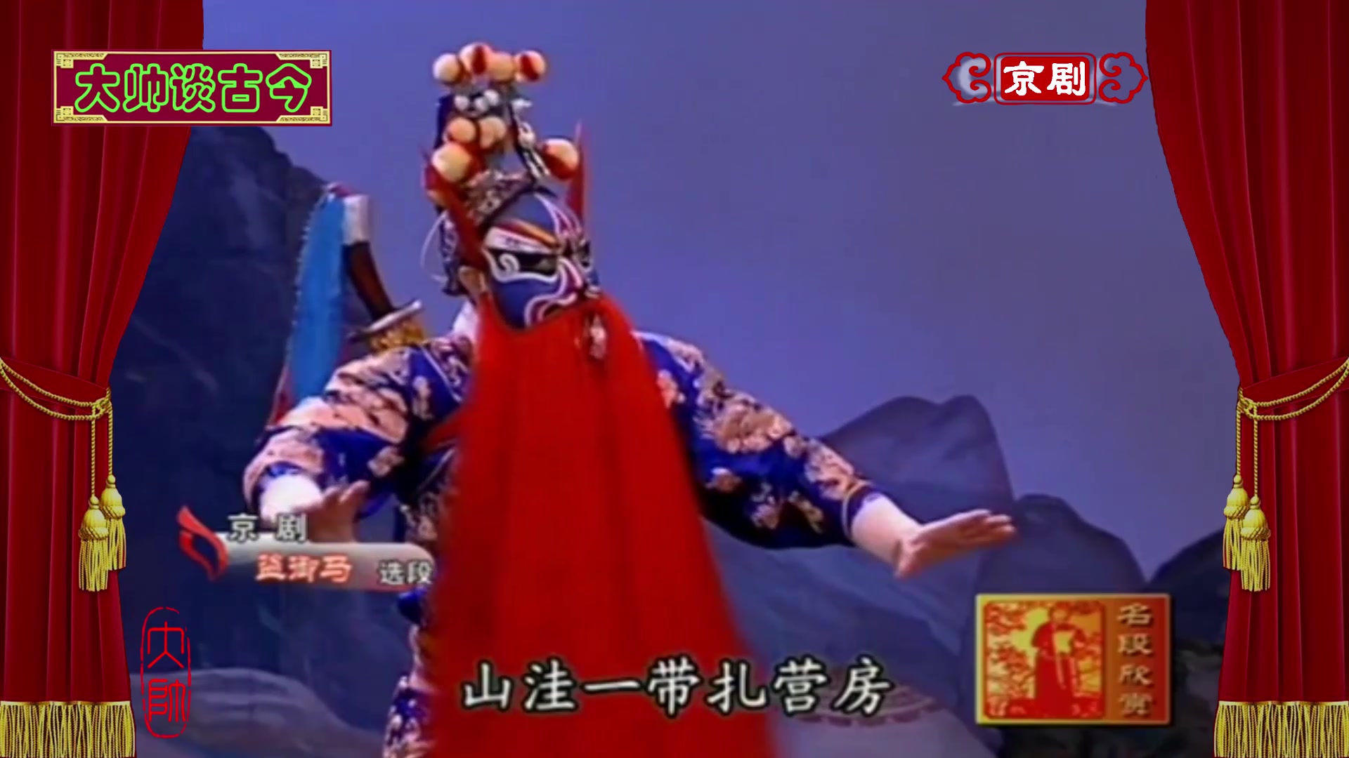 花脸名家王文斌演唱京剧《盗御马》选段