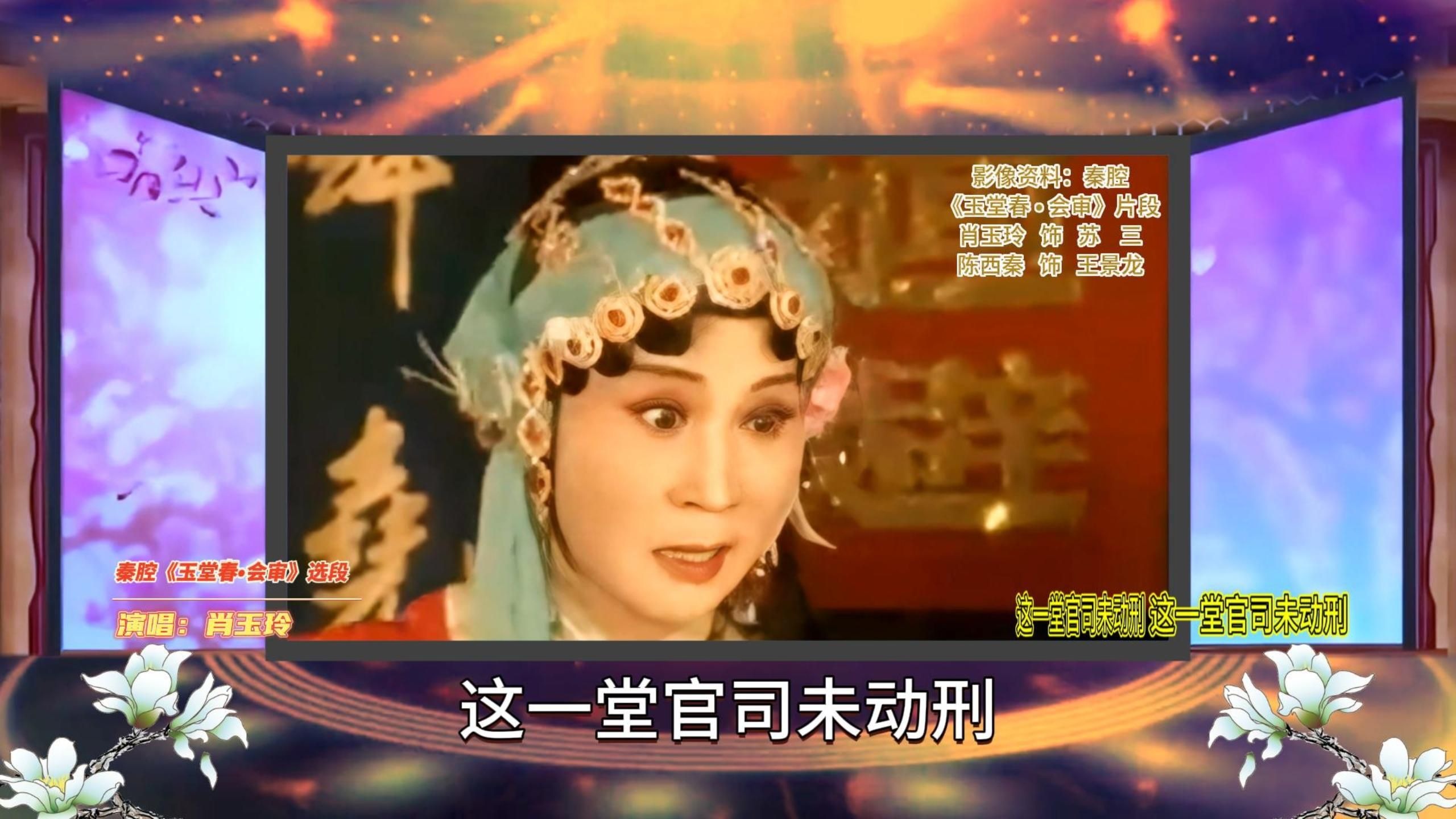 秦腔《三堂会审》肖玉玲经典选段