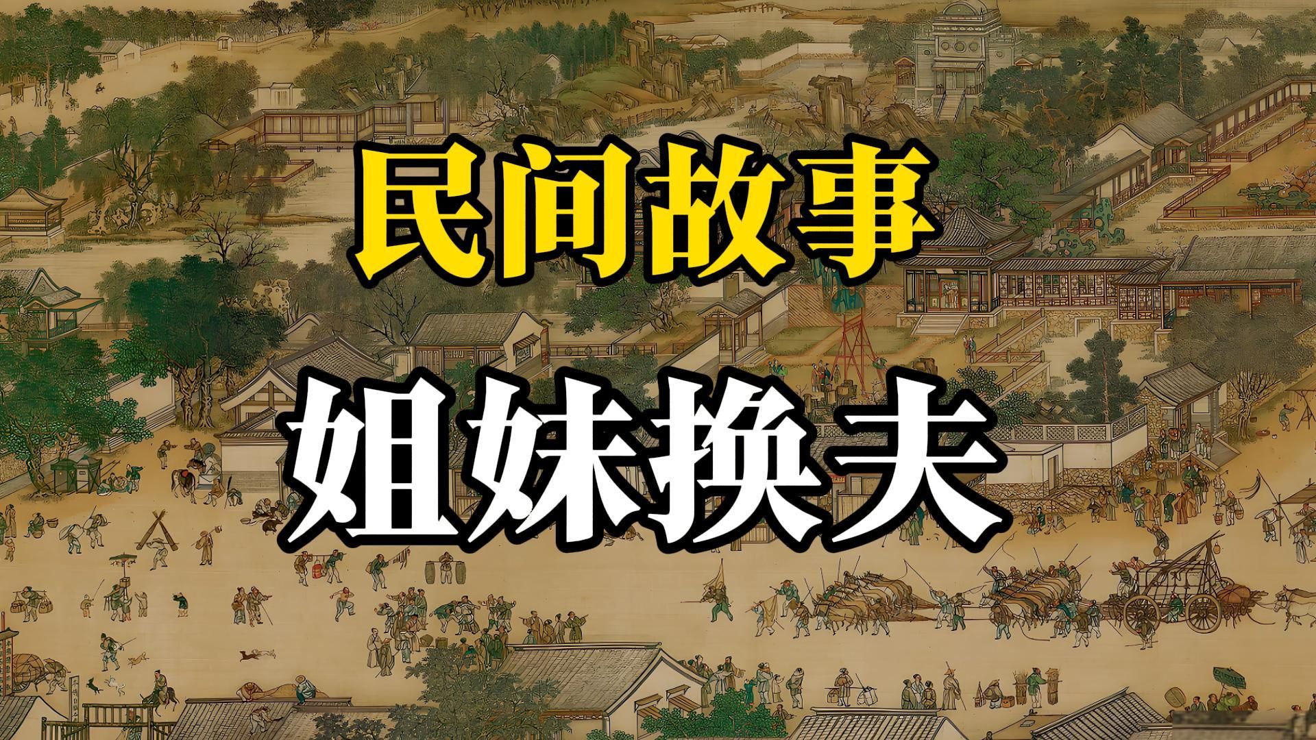 民间故事《姐妹重逢》姐妹换夫