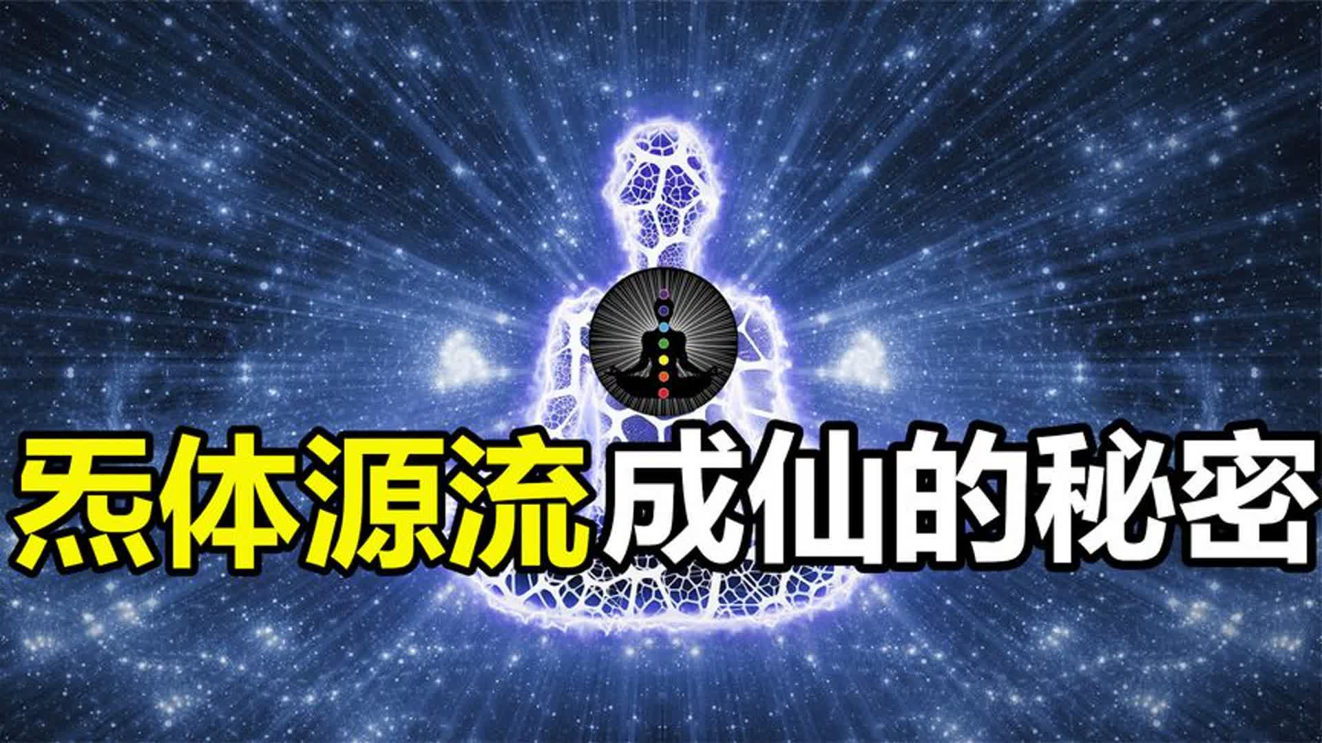 民间故事《吕洞宾点化》炁体源流之谜