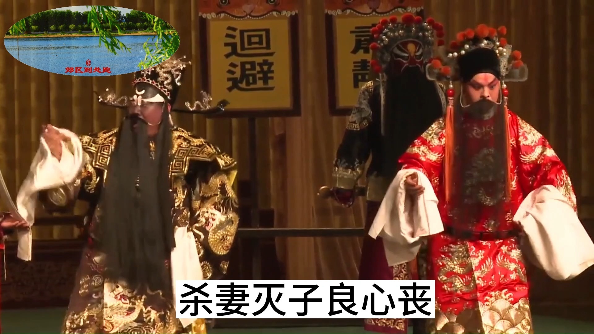 郭德纲评剧《秦香莲·告状》穿行头演出