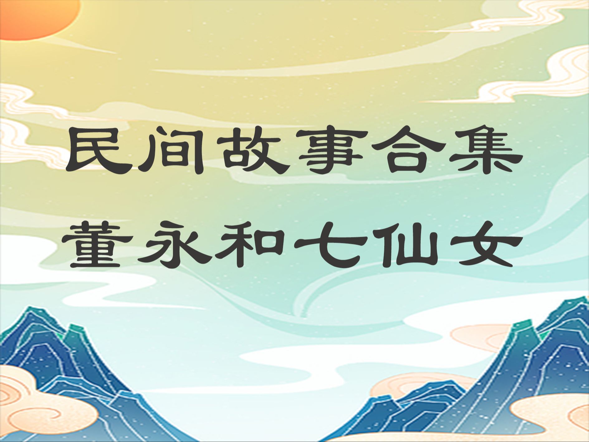 民间故事《古卷》董永与七仙女