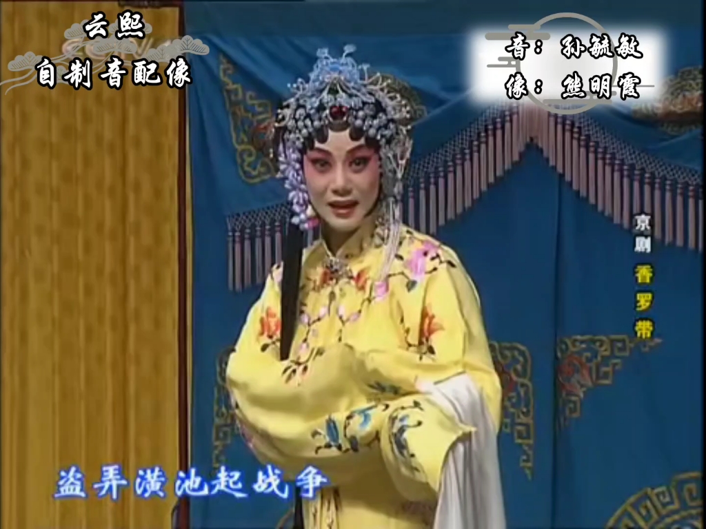 京剧《香妃》孙毓敏熊明霞音配像