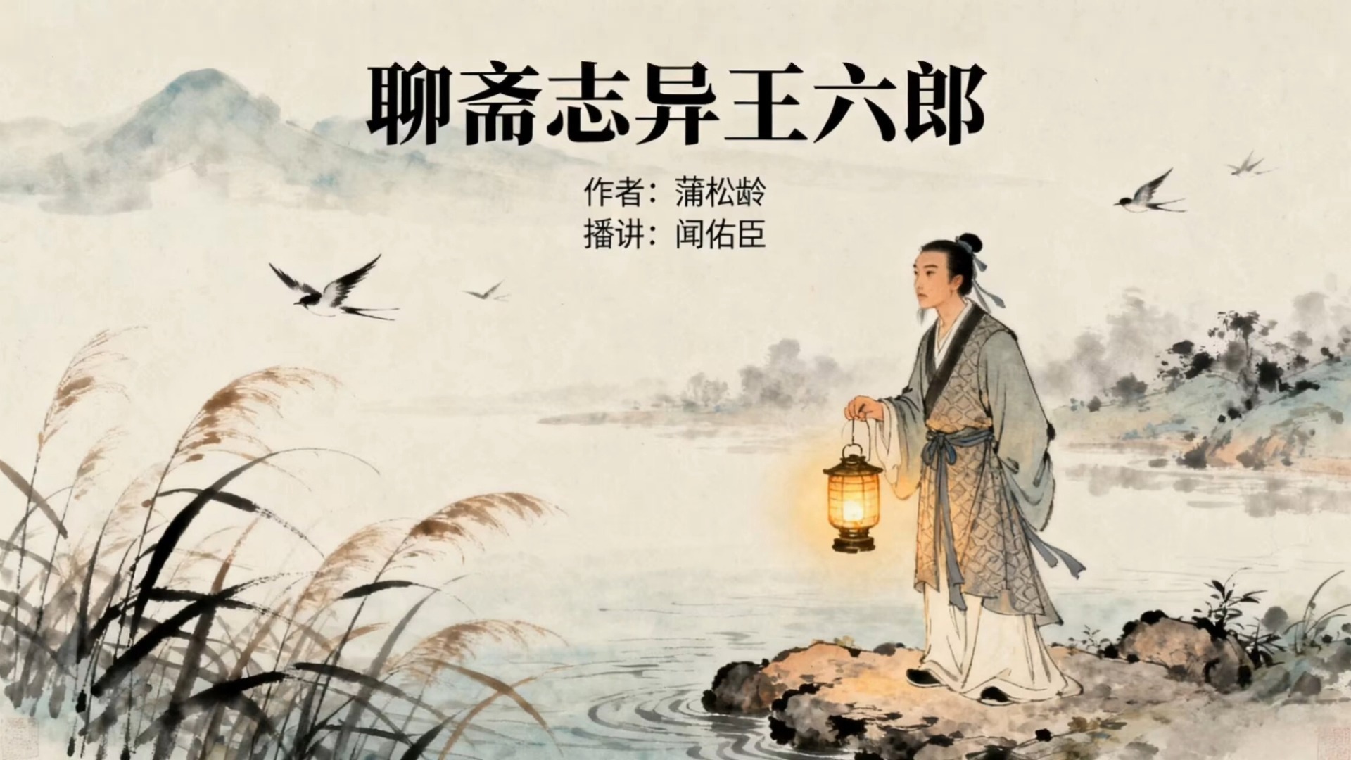 民间故事《王六郎》说书音频