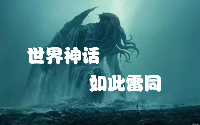 民间故事《孟婆汤》：为什么世界神话如此雷同？