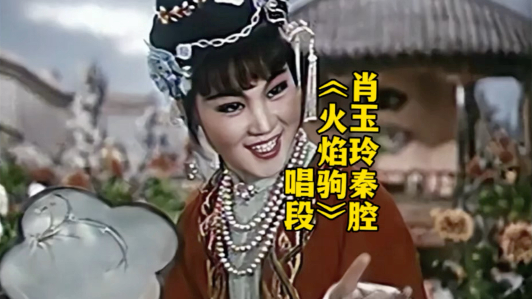 秦腔《西游记·火焰山》选段