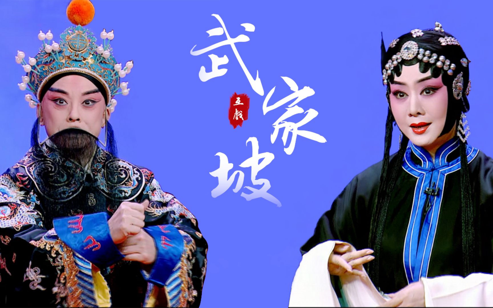 京剧《西施》互动视频《重逢：武家坡前》
