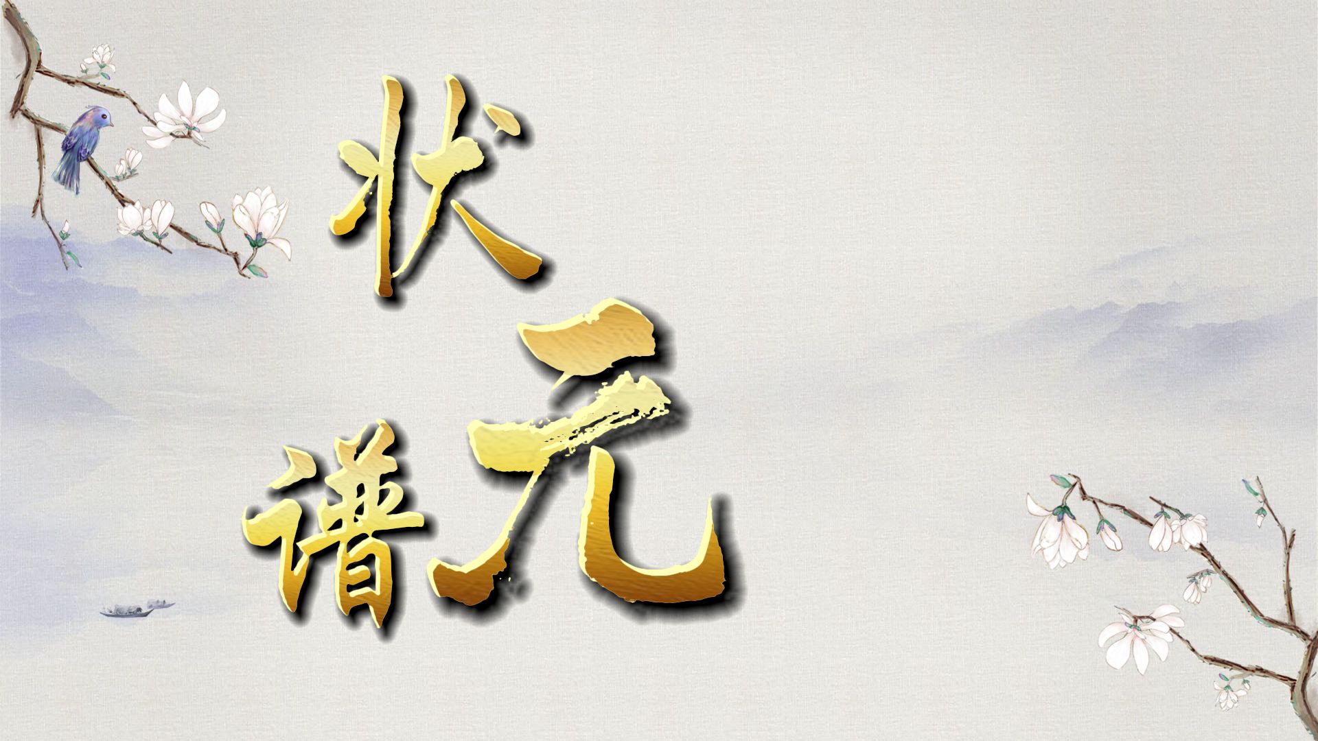 京剧《状元谱》传统剧目