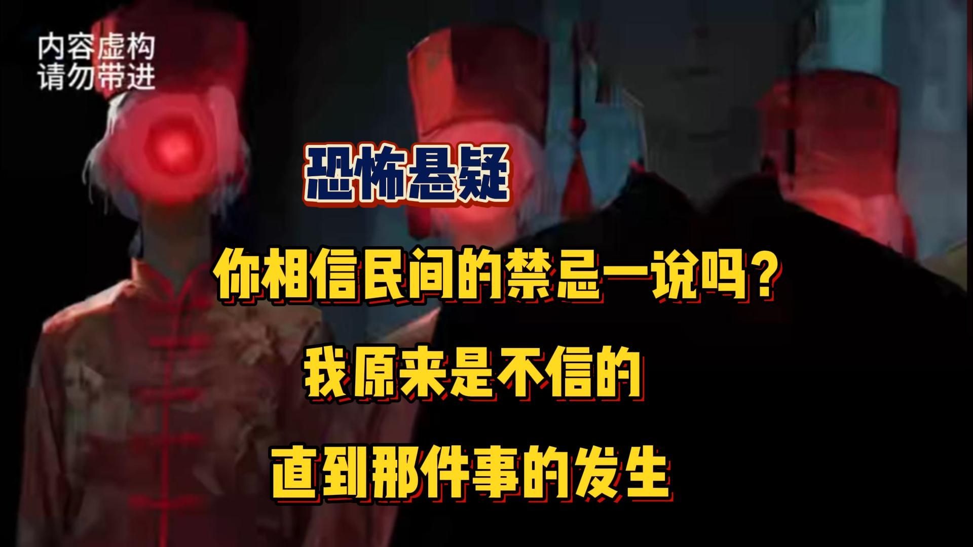 民间故事《禁忌》恐怖悬疑:你相信民间禁忌吗?