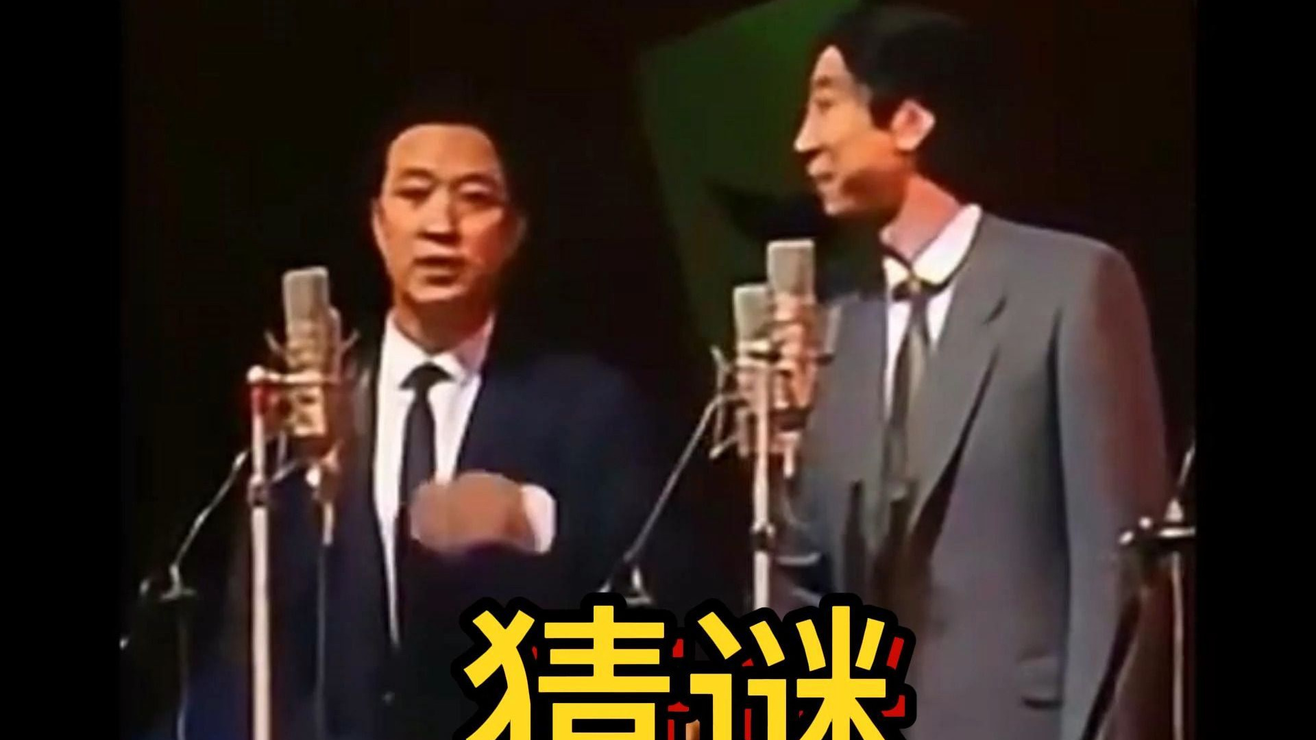 相声《猜谜》牛群冯巩高清版